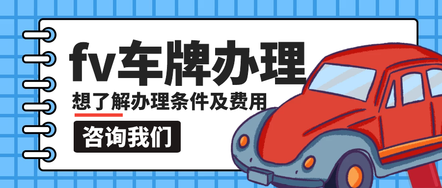 fv車牌辦理?xiàng)l件，fv車牌辦理多少費(fèi)用