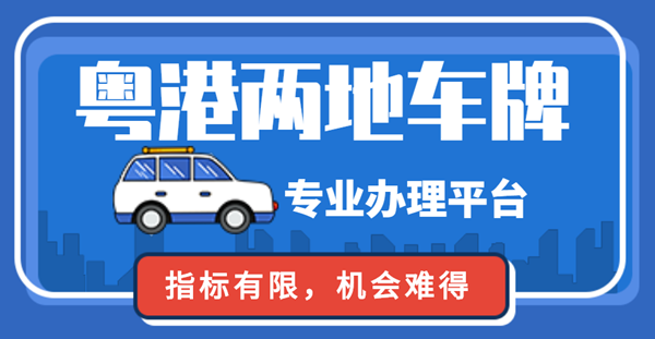 粵港兩地車(chē)牌有效期多久?