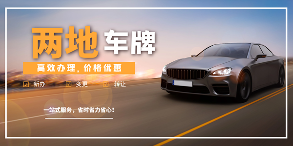 企業(yè)要納稅多少才可以申請(qǐng)兩地車牌?