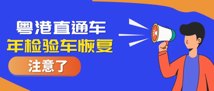 好消息！粵港直通車年檢驗車業(yè)務恢復啦