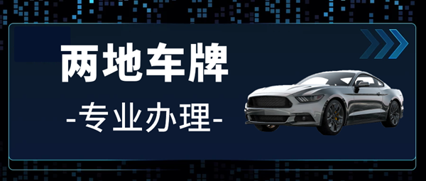 黑牌粵z是哪里的車牌？粵z港車牌很厲害嗎？