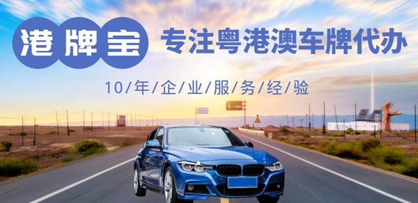 粵澳車牌是從哪個(gè)口岸入出內(nèi)地?