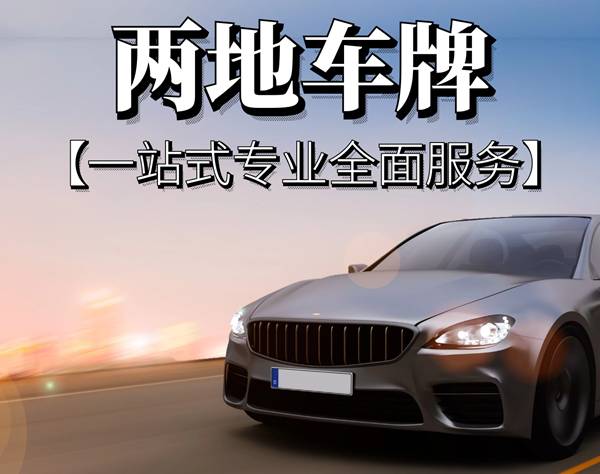 申請(qǐng)兩地車牌內(nèi)資企業(yè)和外資企業(yè)有什么不同?