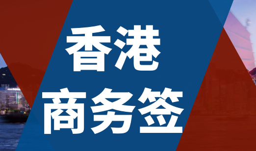 什么是香港商務簽證？香港商務簽證申請條件