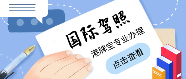 什么是國際駕照？辦理國際駕照的注意事項