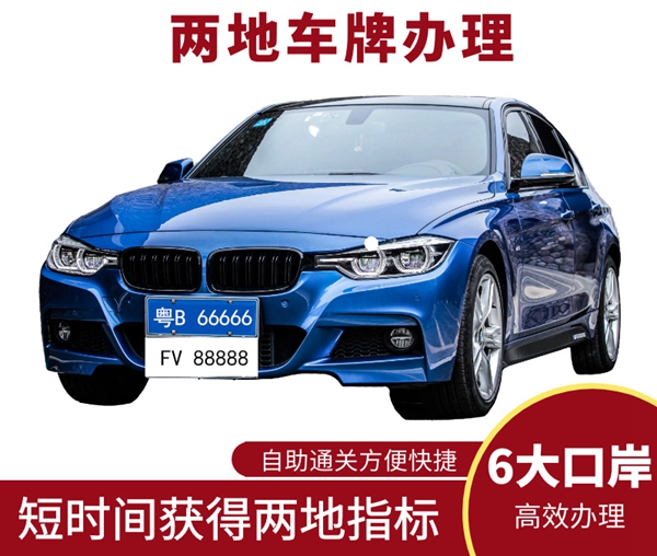 辦理兩地車牌手續(xù)復雜嗎？代辦兩地車牌的企業(yè)