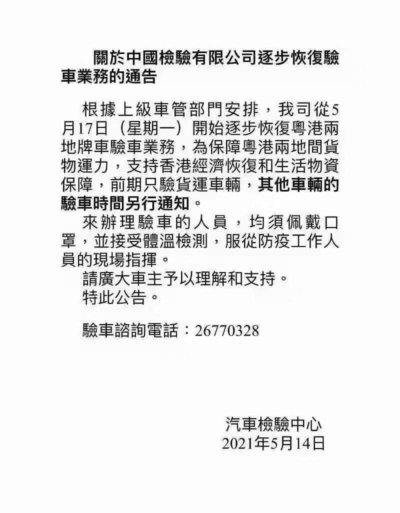 關放中國檢驗有限公司逐步恢復粵港驗車業(yè)務的通告