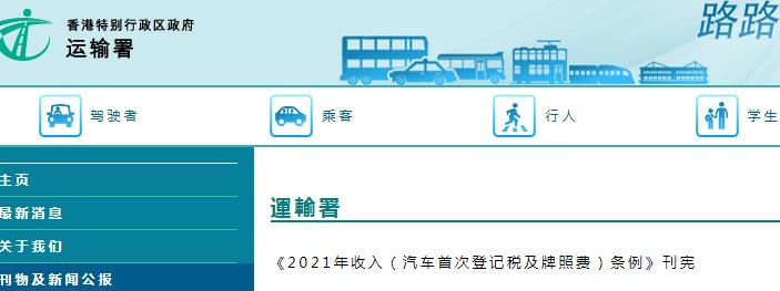 香港運輸署發(fā)布汽車首次登記稅及牌照費條例