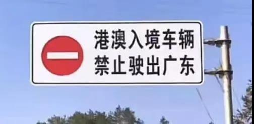 注意粵港兩地車在廣東要避開這些禁行區(qū)，不然將會受到處罰