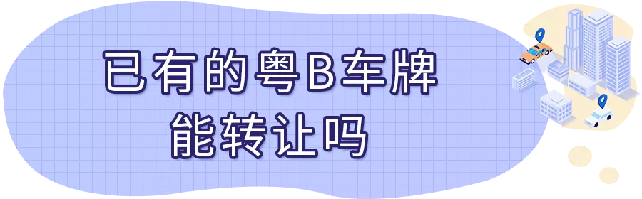 粵港車牌轉(zhuǎn)讓個(gè)人（粵a車牌如何有效轉(zhuǎn)讓）